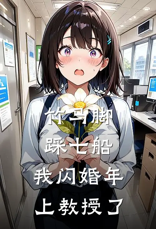 竹马脚踩七船，我闪婚年上教授了