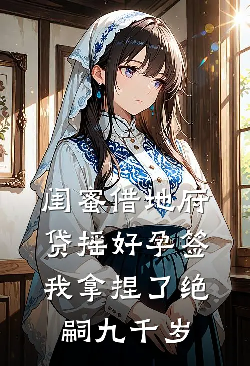 闺蜜借地府贷摇好孕签，我拿捏了绝嗣九千岁