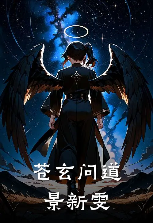 苍玄问道景新雯