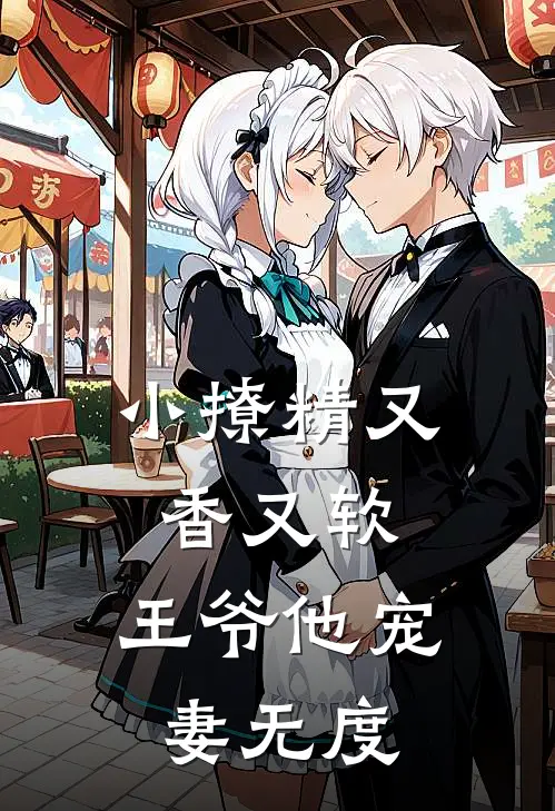 小撩精又香又软，王爷他宠妻无度