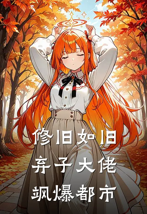 修旧如旧，弃子大佬飒爆都市