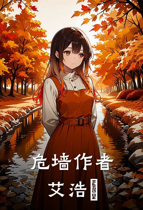 危墙作者艾浩喆