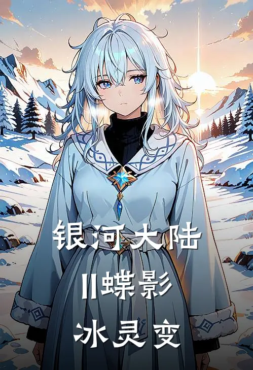 银河大陆II蝶影冰灵变
