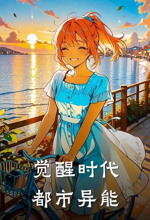 觉醒时代：都市异能