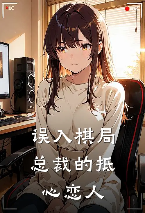 误入棋局：总裁的抵心恋人