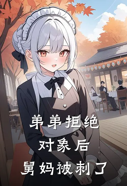 弟弟拒绝对象后，舅妈被刺了