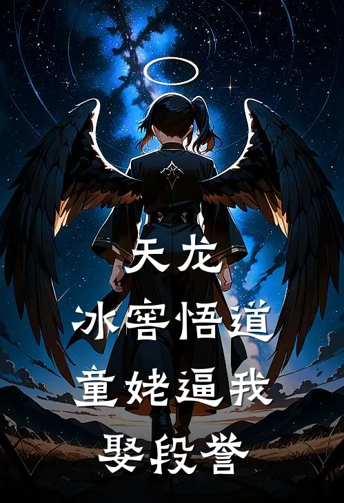 天龙：冰窖悟道，童姥逼我娶段誉