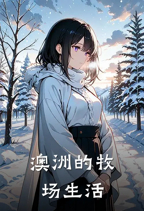 澳洲的牧场生活