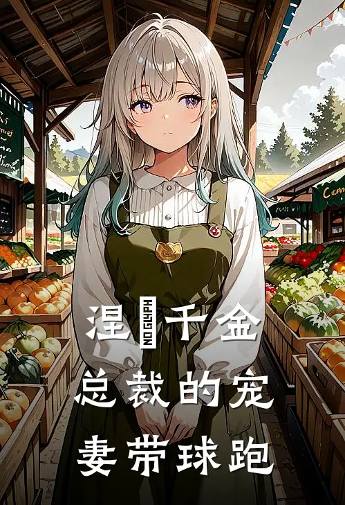 涅槃千金：总裁的宠妻带球跑