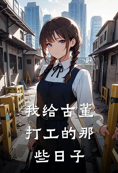 我给古董打工的那些日子