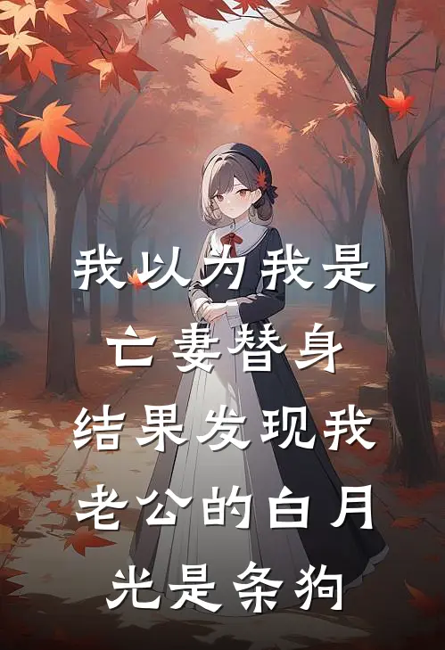 我以为我是亡妻替身，结果发现我老公的白月光是条狗