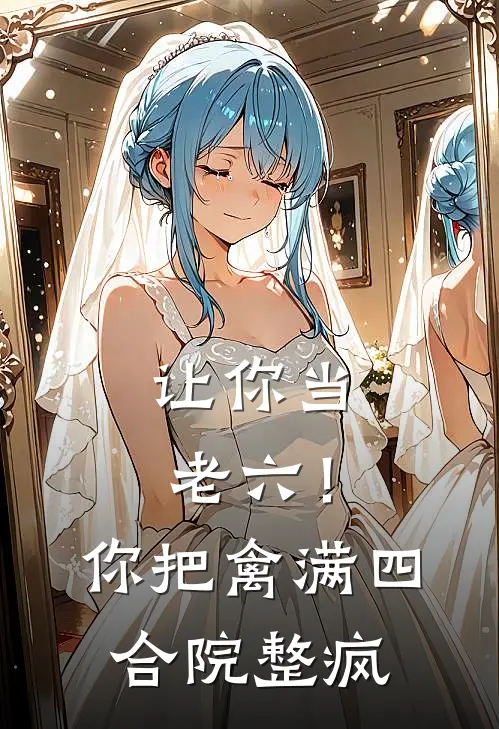 让你当老六！你把禽满四合院整疯