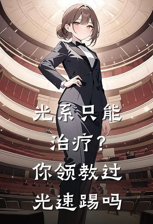 光系只能治疗？你领教过光速踢吗