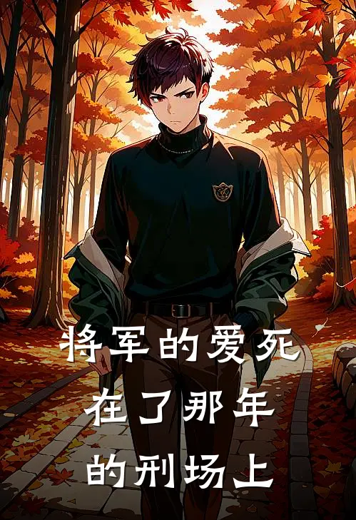 将军的爱死在了那年的刑场上