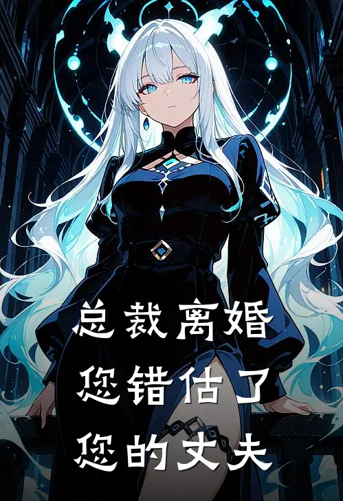 总裁离婚，您错估了您的丈夫