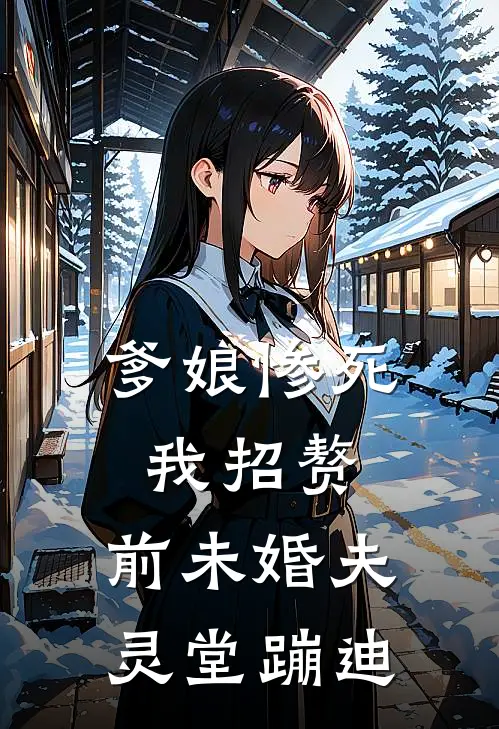 爹娘惨死我招赘，前未婚夫灵堂蹦迪