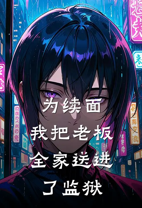 为续面，我把老板全家送进了监狱
