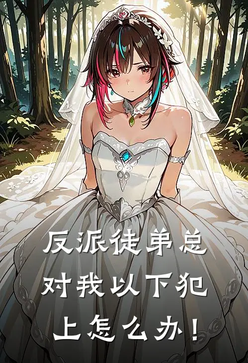 反派徒弟总对我以下犯上怎么办！