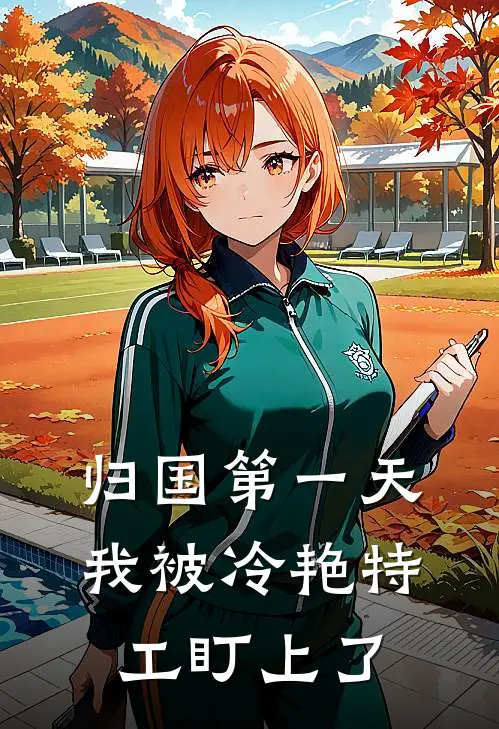 归国第一天，我被冷艳特工盯上了