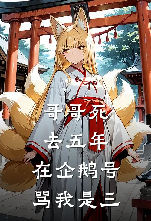 哥哥死去五年，在企鹅号骂我是三