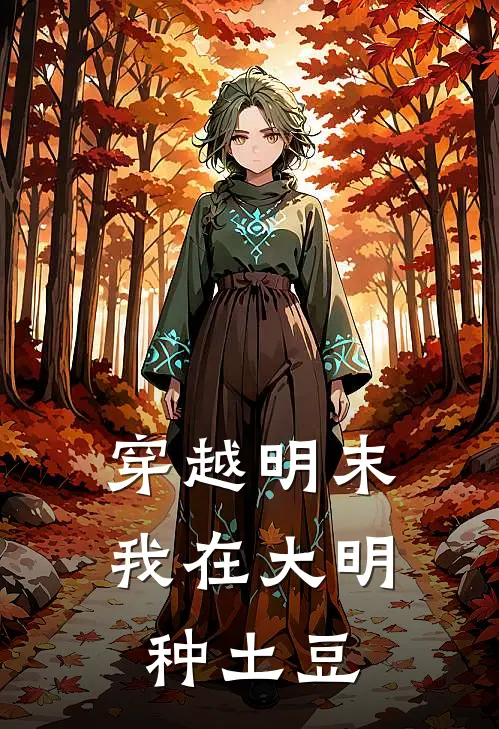 穿越明末：我在大明种土豆