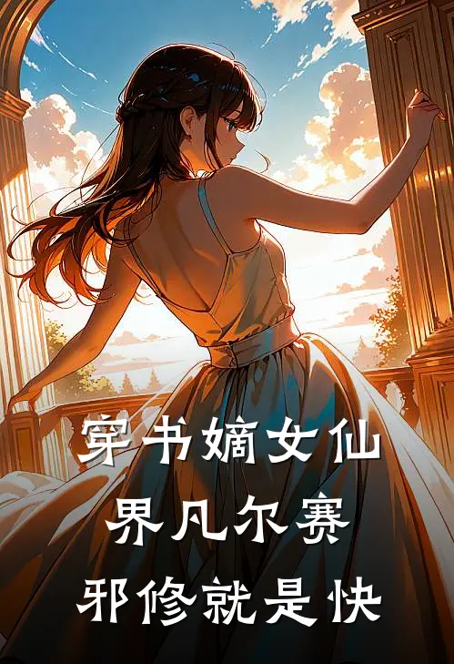 穿书嫡女仙界凡尔赛：邪修就是快