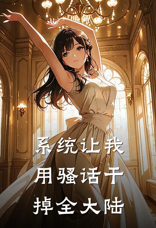 系统让我用骚话干掉全大陆