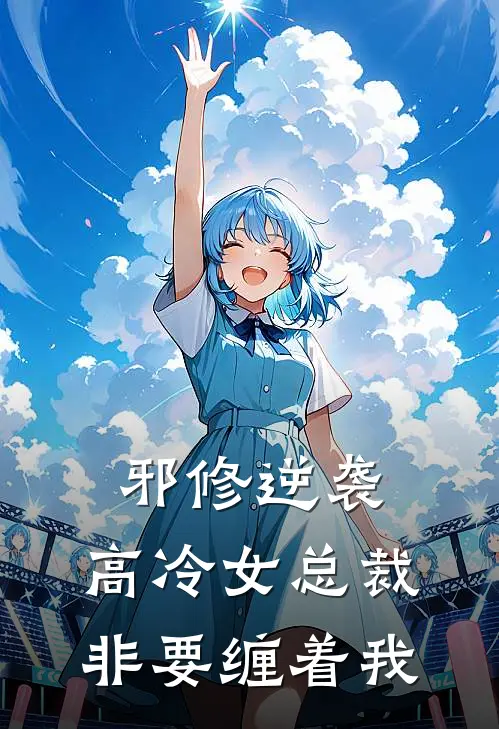 邪修逆袭：高冷女总裁非要缠着我