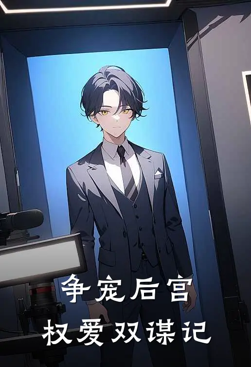 争宠后宫，权爱双谋记