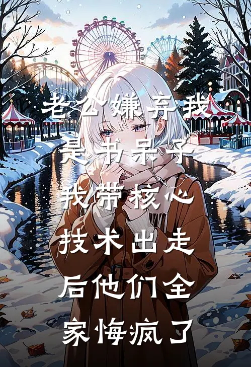 老公嫌弃我是书呆子，我带核心技术出走后他们全家悔疯了