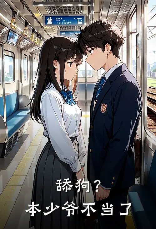 舔狗？本少爷不当了