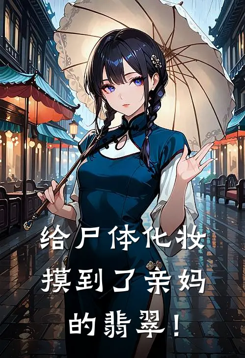 给尸体化妆，摸到了亲妈的翡翠！