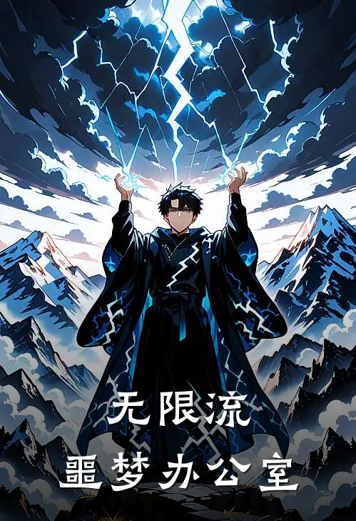 无限流：噩梦办公室