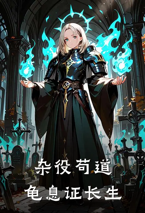 杂役苟道：龟息证长生