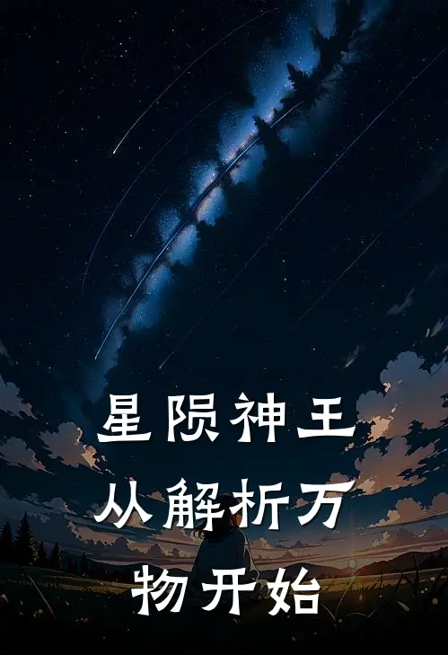 星陨神王：从解析万物开始