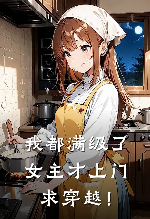 我都满级了，女主才上门求穿越！