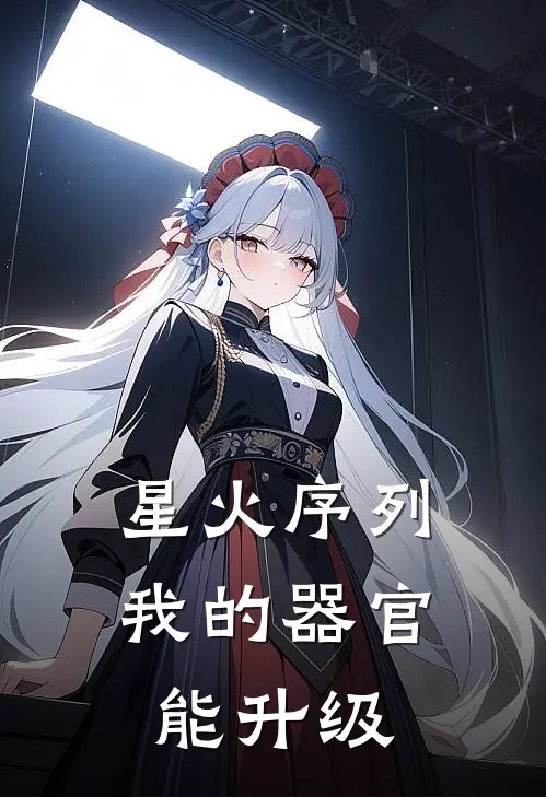 星火序列：我的器官能升级