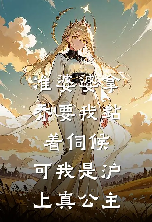 准婆婆拿乔要我站着伺候，可我是沪上真公主