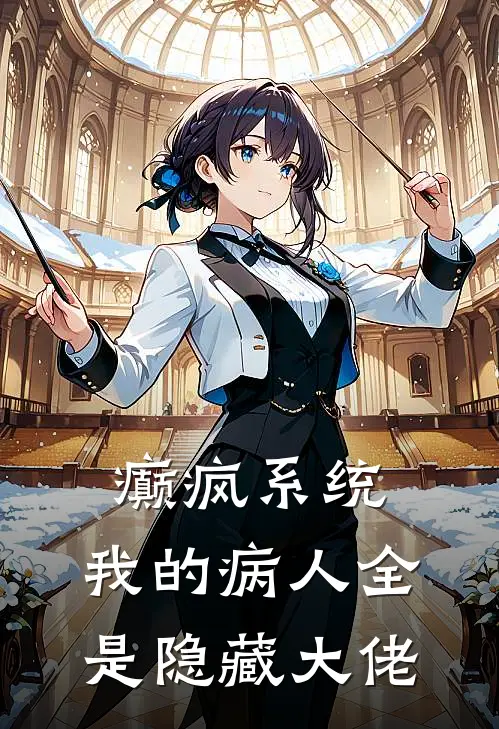 癫疯系统：我的病人全是隐藏大佬