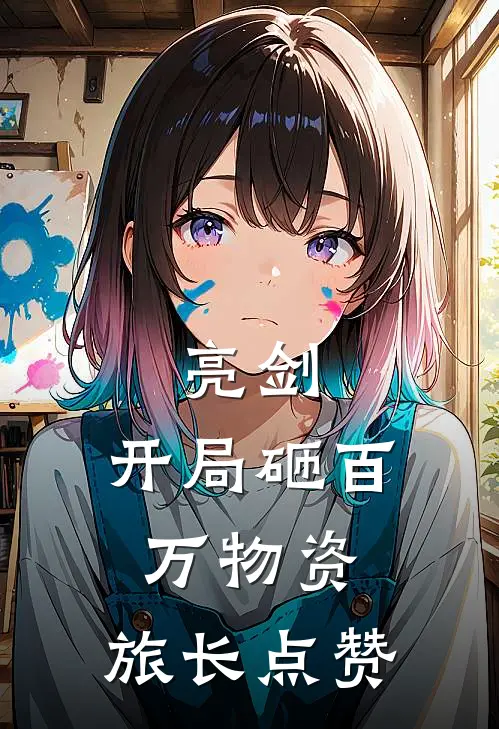 亮剑：开局砸百万物资，旅长点赞