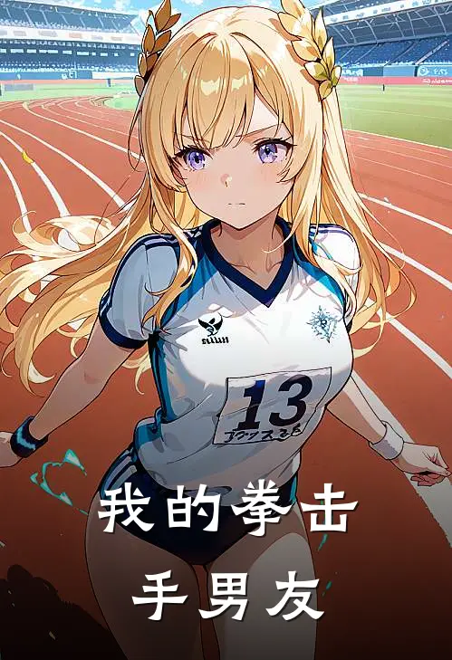 我的拳击手男友