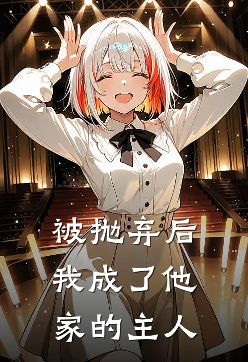 被抛弃后，我成了他家的主人