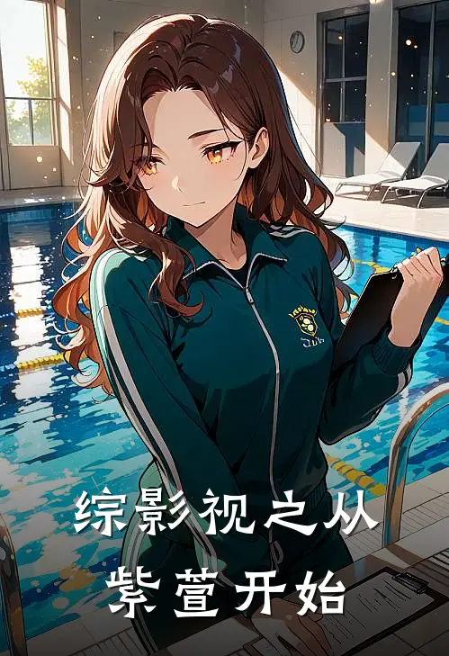 综影视之从紫萱开始