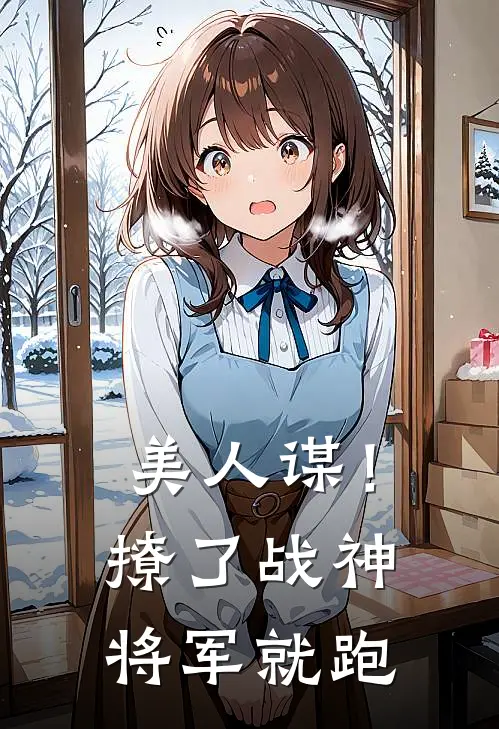 美人谋！撩了战神将军就跑