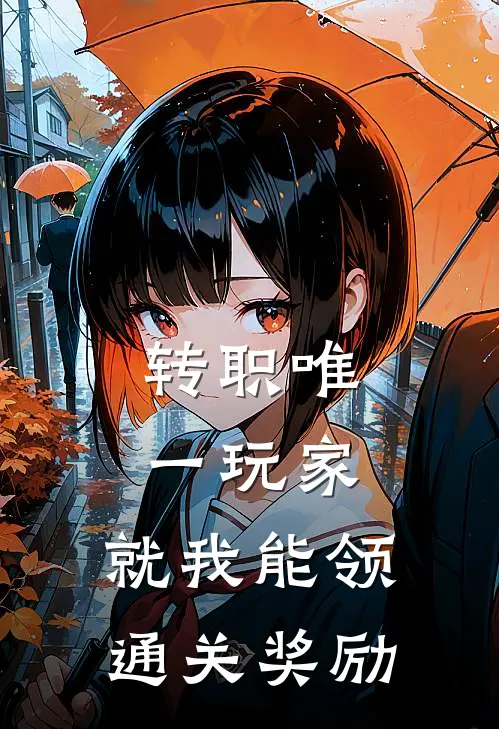 转职唯一玩家，就我能领通关奖励