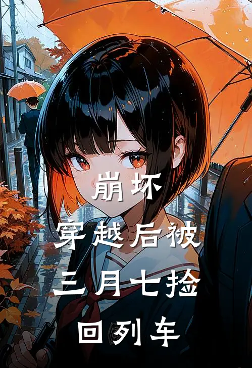 崩坏：穿越后被三月七捡回列车