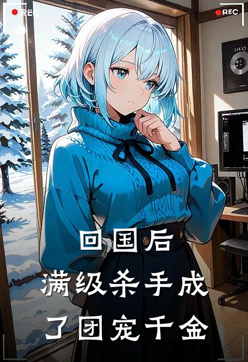 回国后，满级杀手成了团宠千金