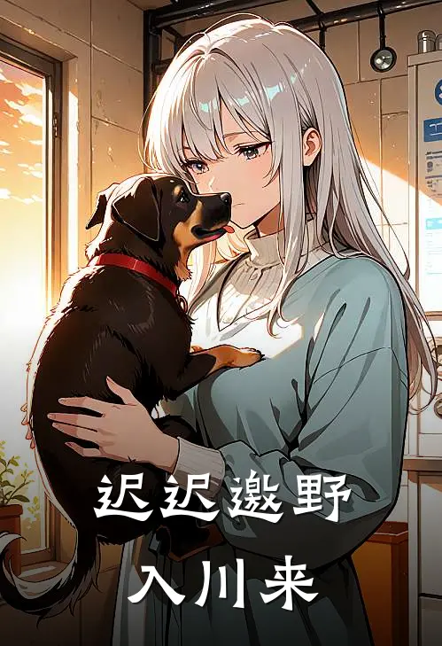 迟迟邀野入川来