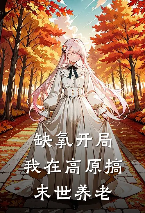 缺氧开局：我在高原搞末世养老