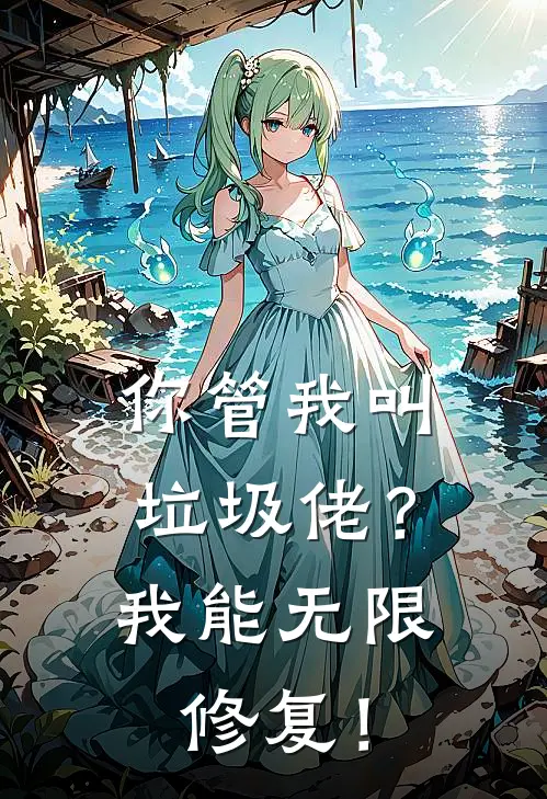 你管我叫垃圾佬？我能无限修复！